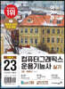 2023 이기적 컴퓨터그래픽스운용기능사 실기 기본서
