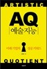 AQ 예술지능