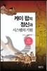 케이 팝의 정신과 시스템의 기원