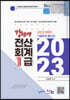 2023 강선생 전산회계 1급 기출문제 풀이집