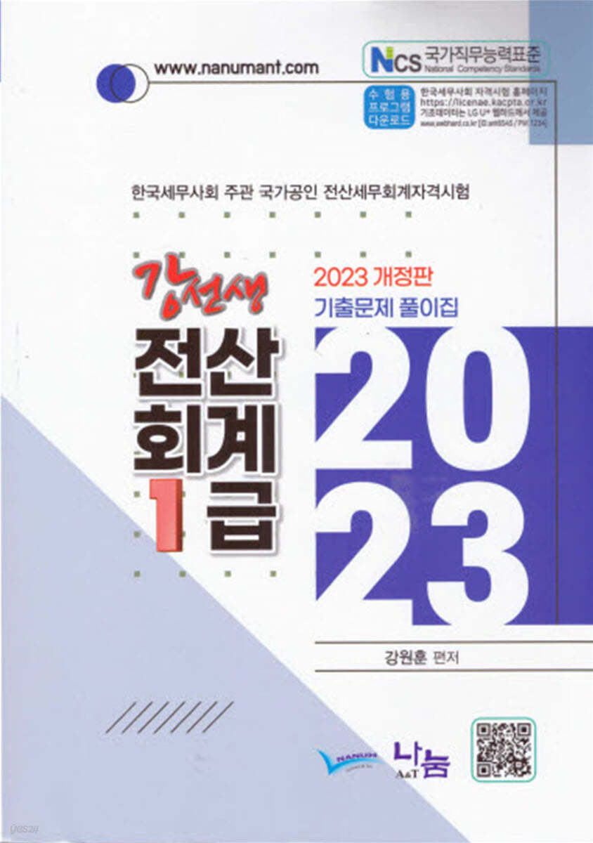 2023 강선생 전산회계 1급 기출문제 풀이집