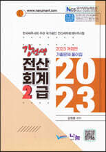 2023 강선생 전산회계 2급 기출문제 풀이집