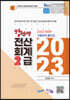 2023 강선생 전산회계 2급 기출문제 풀이집