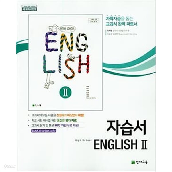 2023 고등학교 자습서 고2 영어 English 2 (천재 이재영)