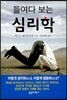 들여다 보는 심리학