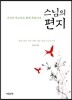 스님의 편지