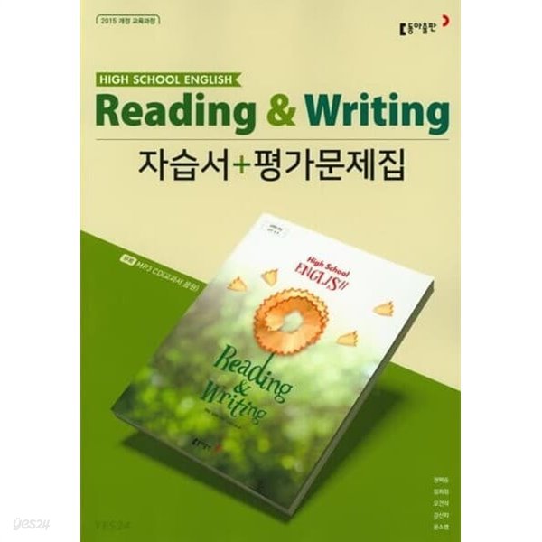 2023 고등학교 자습서 고등 영어 독해와 작문 Reading &amp; Writing (동아 권혁승) 평가문제집 겸용