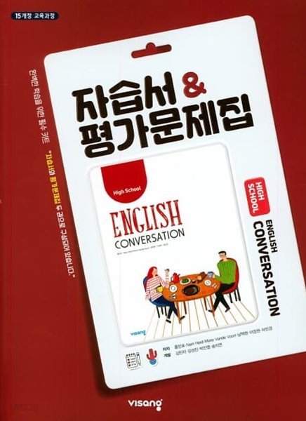 2023 고등학교 자습서 고등 영어 회화 English Conversation (비상 홍민표) 평가문제집 겸용