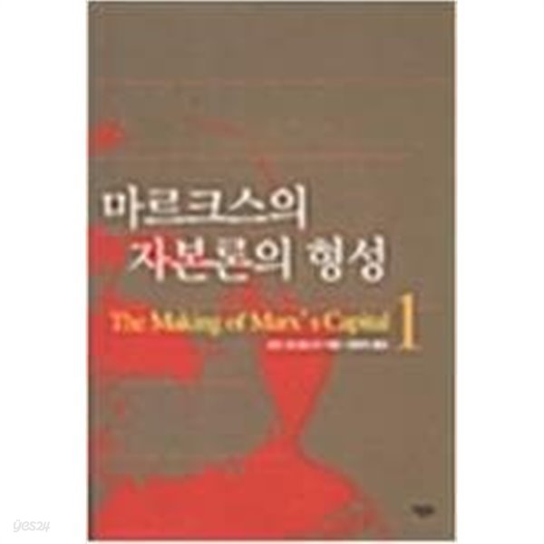 마르크스의 자본론의 형성1, 2 - ( 전 2권 )