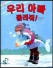 우리 아빠 돌려줘!