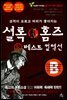셜록 홈즈 E 베스트 컬렉션 B