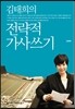 김태희의 전략적 가사 쓰기