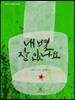 내 별 잘 있나요