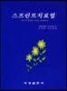 스프린트 치료법
