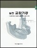 실천 교합기공