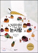 거만한 눈사람