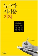 뉴스가 지겨운 기자