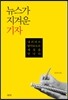 뉴스가 지겨운 기자