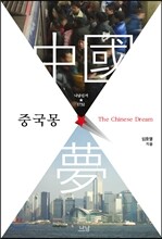 중국몽