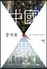 중국몽