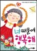 너 때문에 행복해