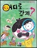 어디로 갔지?