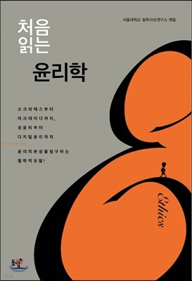 처음 읽는 윤리학