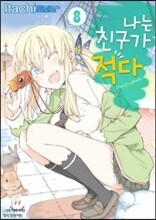 나는 친구가 적다 8