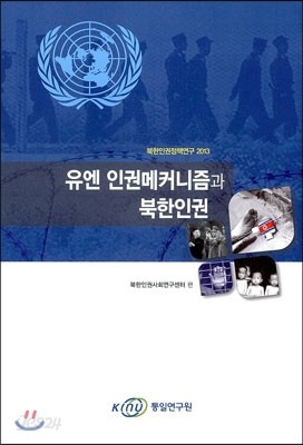 유엔 인권메커니즘과 북한인권