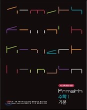 K math 수학 수학 1 기본 고1 새 교육과정 (2014년)