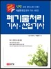 2014 신편 폐기물처리 기사 산업기사