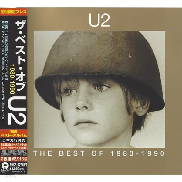 U2 (유투) - The Best Of 1980-1990 &amp; B-Sides (일본반 보너스트랙포함)