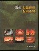 최신 임플랜트 심미수복
