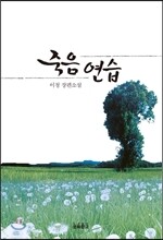 죽음 연습