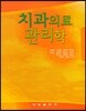치과의료관리학