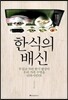 한식의 배신