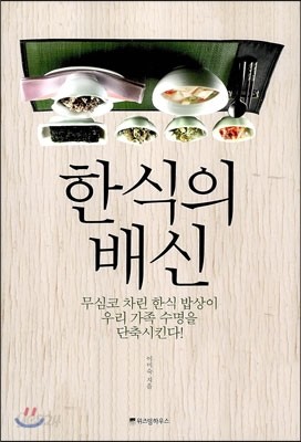 한식의 배신