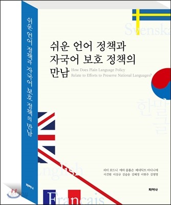 쉬운 언어 정책과 자국어 보호 정책의 만남