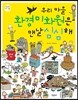 우리 마을 환경미화원은 맨날 심심해