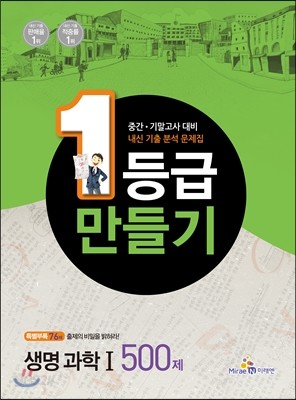 1등급 만들기 생명 과학 1 500제 (2014년)