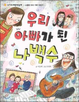 우리 아빠가 된 나백수