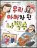 우리 아빠가 된 나백수