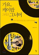 가요, 케이팝 그리고 그 너머