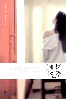 신예작가 유인경