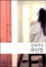 신예작가 유인경