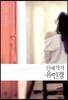 신예작가 유인경