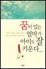 꿈이 있는 엄마가 아이도 잘 키운다