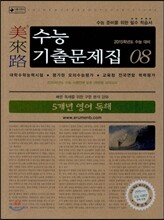 미래로 수능기출문제집 08 5개년 영어 독해 (2014년)