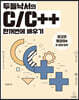 두들낙서의 C/C++ 한꺼번에 배우기