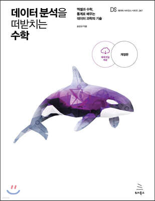 데이터 분석을 떠받치는 수학